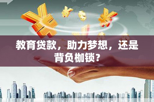宁城教育贷款，助力梦想，还是背负枷锁？
