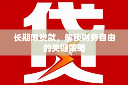 宁城长期限贷款，解锁财务自由的关键策略