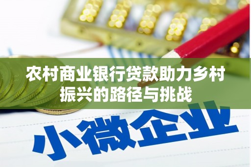 宁城农村商业银行贷款助力乡村振兴的路径与挑战