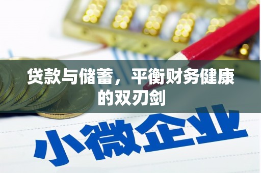 宁城贷款与储蓄，平衡财务健康的双刃剑
