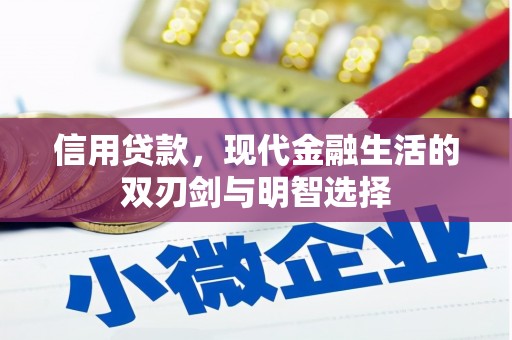 宁城信用贷款，现代金融生活的双刃剑与明智选择