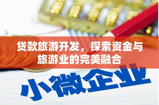宁城贷款旅游开发，探索资金与旅游业的完美融合