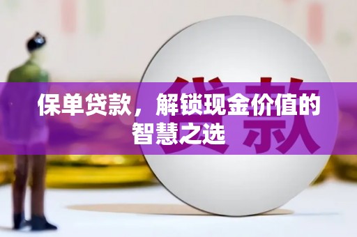 宁城保单贷款，解锁现金价值的智慧之选