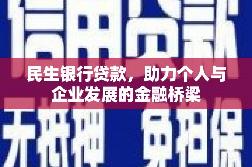 宁城民生银行贷款，助力个人与企业发展的金融桥梁