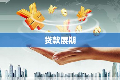 宁城贷款展期