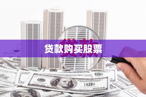 宁城贷款购买股票