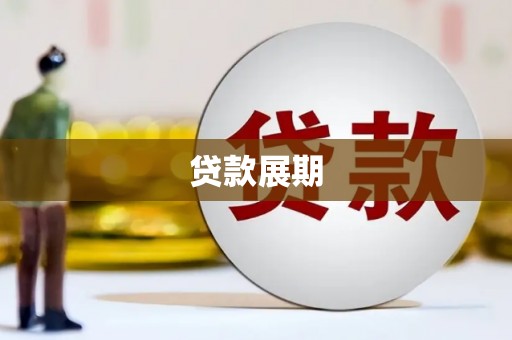 宁城贷款展期