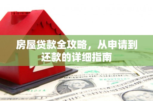 宁城房屋贷款全攻略，从申请到还款的详细指南