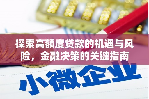 宁城探索高额度贷款的机遇与风险，金融决策的关键指南