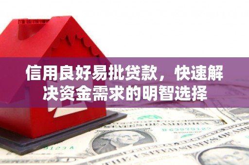 宁城信用良好易批贷款，快速解决资金需求的明智选择