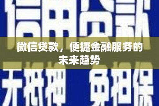 宁城微信贷款，便捷金融服务的未来趋势