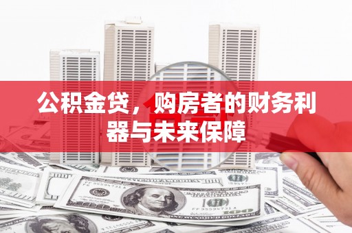 宁城公积金贷，购房者的财务利器与未来保障