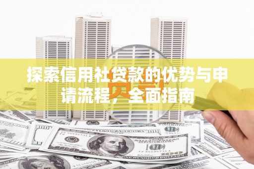 宁城探索信用社贷款的优势与申请流程，全面指南