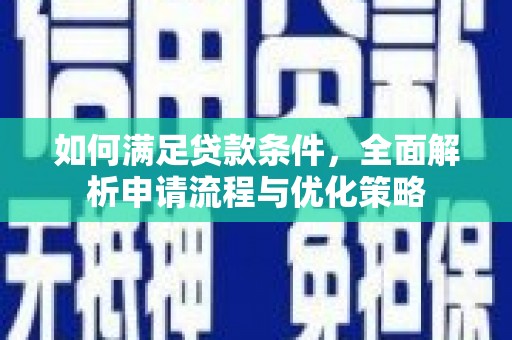 宁城如何满足贷款条件，全面解析申请流程与优化策略