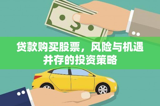 宁城贷款购买股票，风险与机遇并存的投资策略