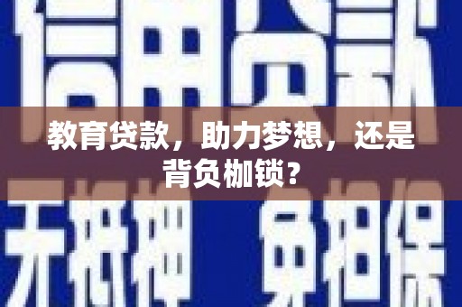 宁城教育贷款，助力梦想，还是背负枷锁？