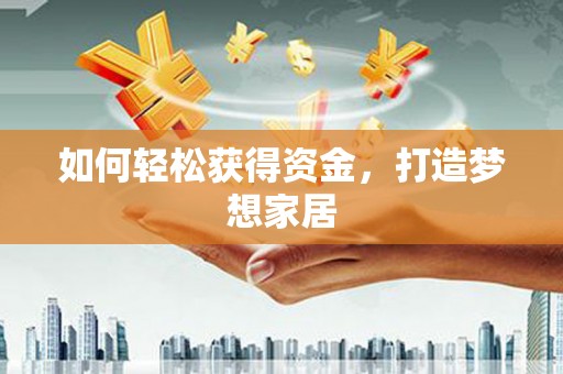 宁城如何轻松获得资金，打造梦想家居