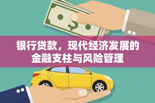 宁城银行贷款，现代经济发展的金融支柱与风险管理