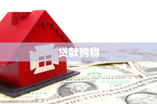 宁城贷款购物
