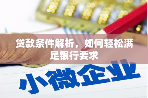 宁城贷款条件解析，如何轻松满足银行要求