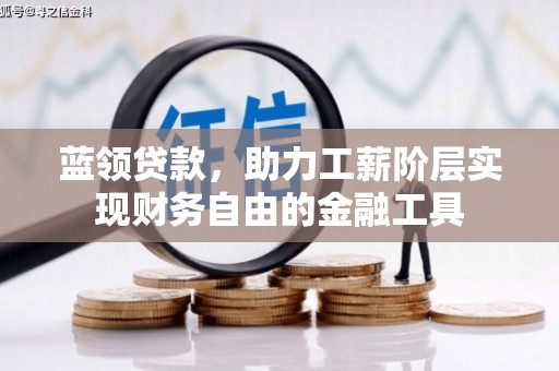 宁城蓝领贷款，助力工薪阶层实现财务自由的金融工具