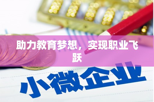 宁城助力教育梦想，实现职业飞跃