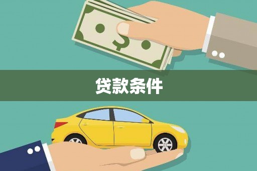 宁城贷款条件