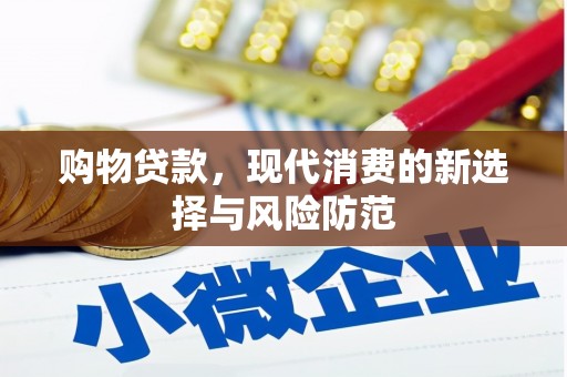 宁城购物贷款，现代消费的新选择与风险防范