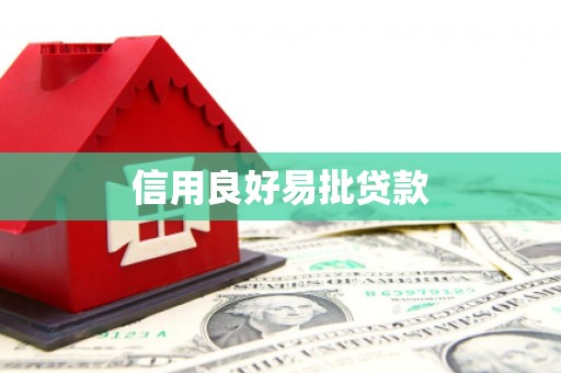 宁城信用良好易批贷款