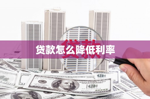 宁城贷款怎么降低利率