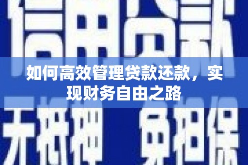 宁城如何高效管理贷款还款，实现财务自由之路