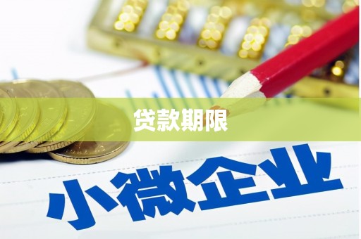 宁城贷款期限