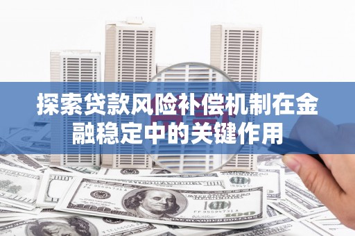 宁城探索贷款风险补偿机制在金融稳定中的关键作用