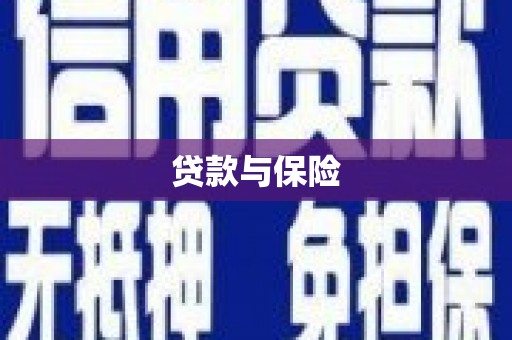 宁城贷款与保险
