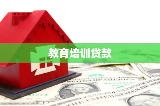 宁城教育培训贷款