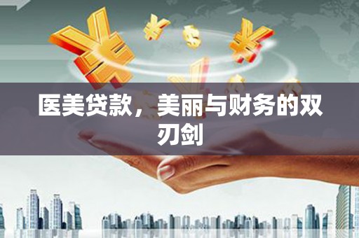 宁城医美贷款，美丽与财务的双刃剑