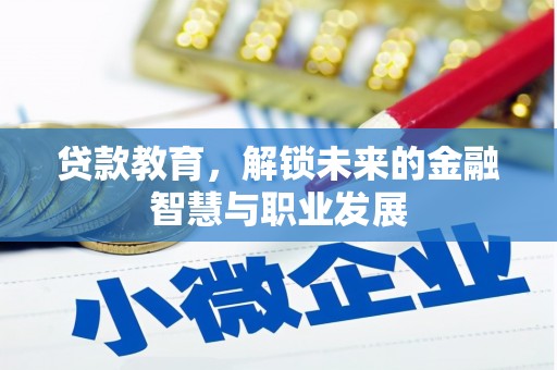 宁城贷款教育，解锁未来的金融智慧与职业发展