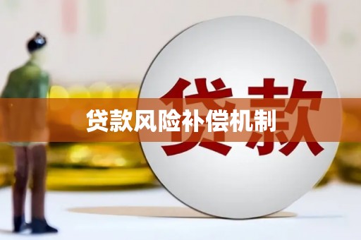 宁城贷款风险补偿机制