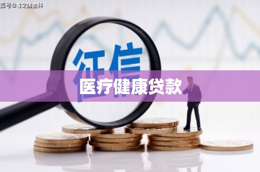 宁城医疗健康贷款