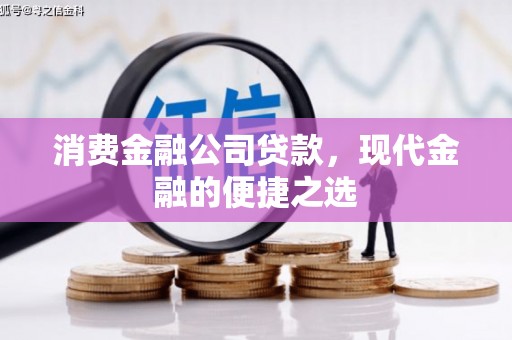 宁城消费金融公司贷款，现代金融的便捷之选