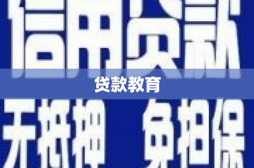 宁城贷款教育