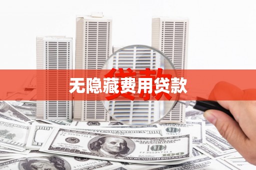 宁城无隐藏费用贷款