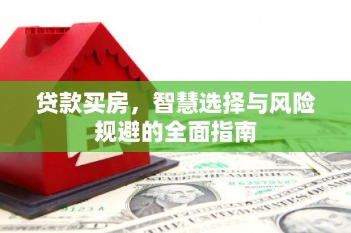 宁城贷款买房，智慧选择与风险规避的全面指南