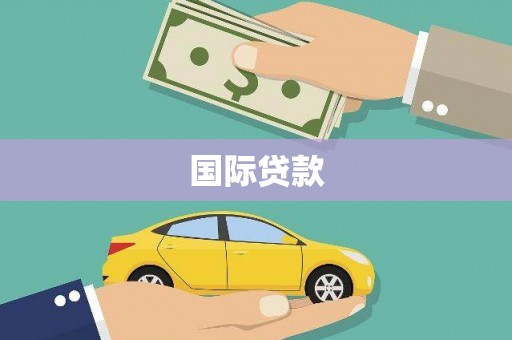 宁城国际贷款