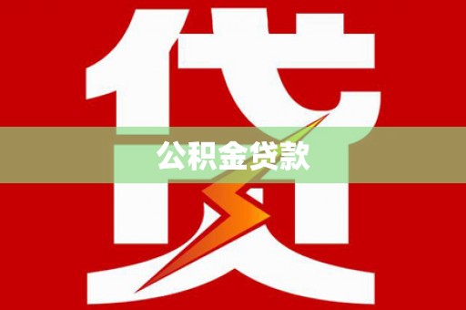 宁城公积金贷款
