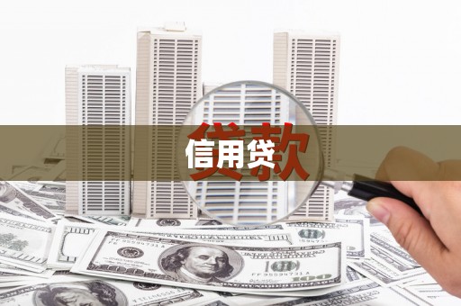 宁城信用贷