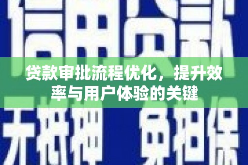 宁城贷款审批流程优化，提升效率与用户体验的关键