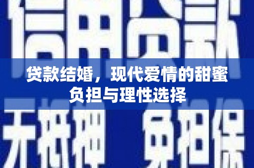 宁城贷款结婚，现代爱情的甜蜜负担与理性选择
