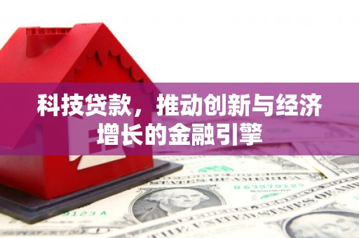 宁城科技贷款，推动创新与经济增长的金融引擎