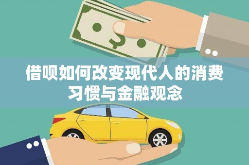 宁城借呗如何改变现代人的消费习惯与金融观念
